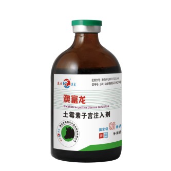 澳富龙（10%土霉素子宫注入剂）治疗奶牛因链球菌引起的子宫感染