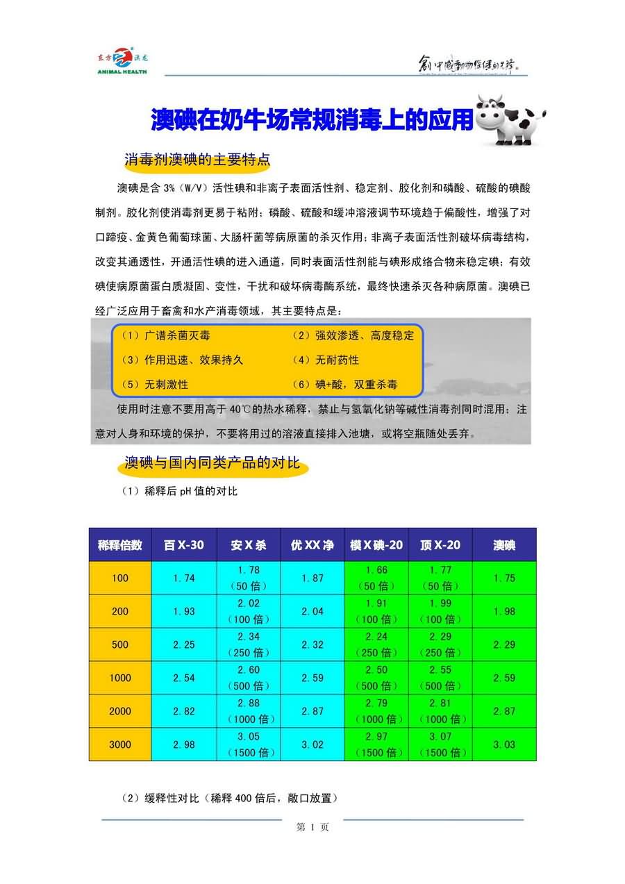 澳碘在奶牛场常规消毒上的应用
